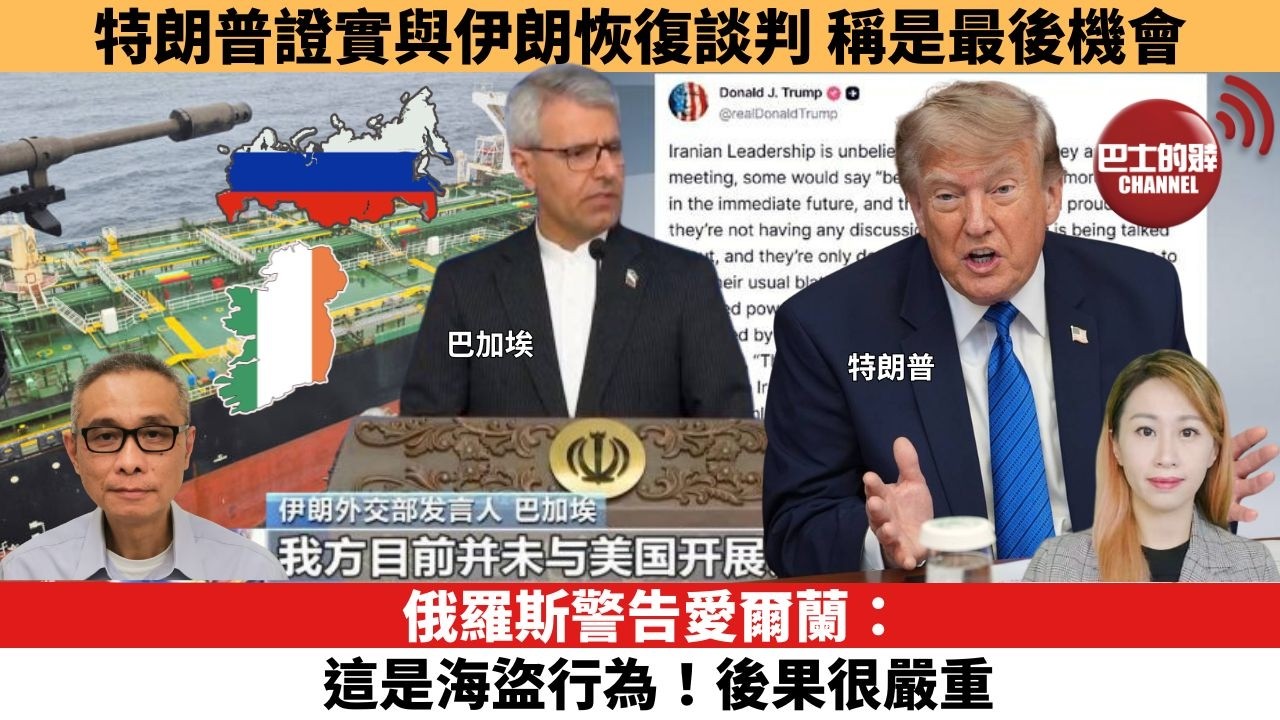 【每日焦點新聞】俄羅斯警告愛爾蘭：這是海盜行為！後果很嚴重。特朗普證實與伊朗恢復談判，稱是最後機會。26年08月04日