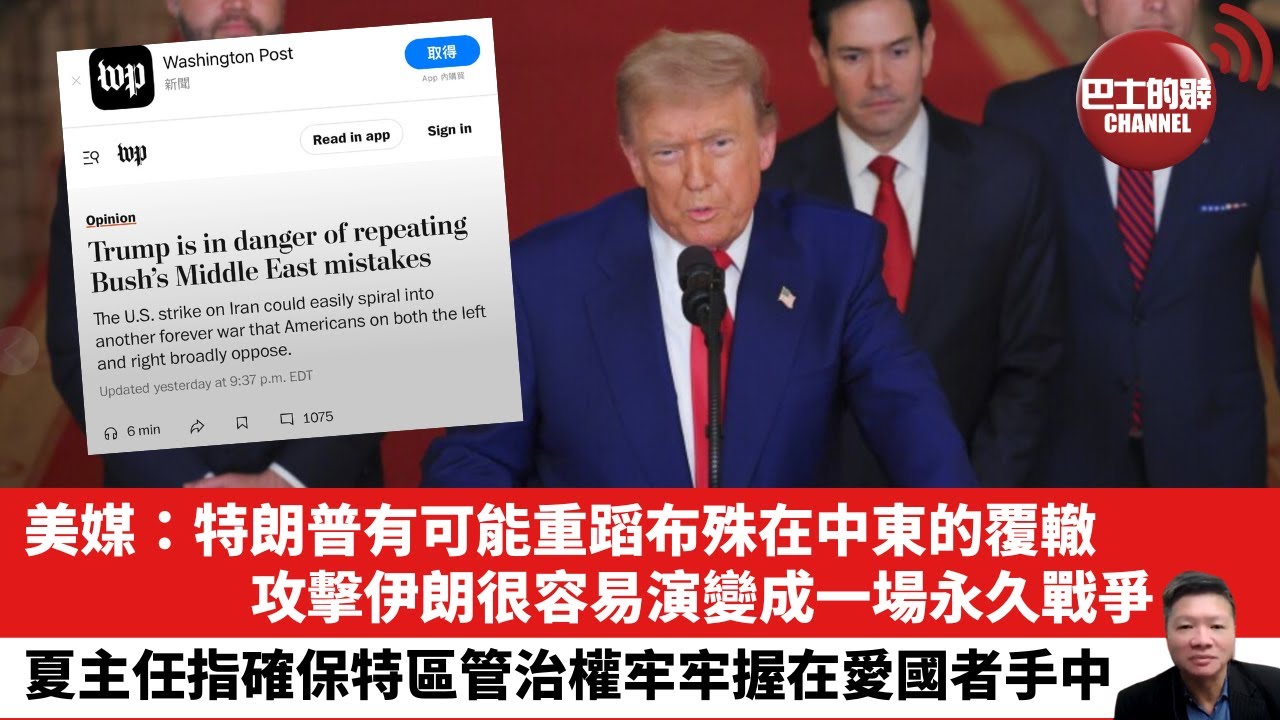 【晨早直播】美媒：特朗普有可能重蹈布殊在中東的覆轍，攻擊伊朗很容易演變成一場永久戰爭。夏主任指確保特區管治權牢牢握在愛國者手中。25年6月23日