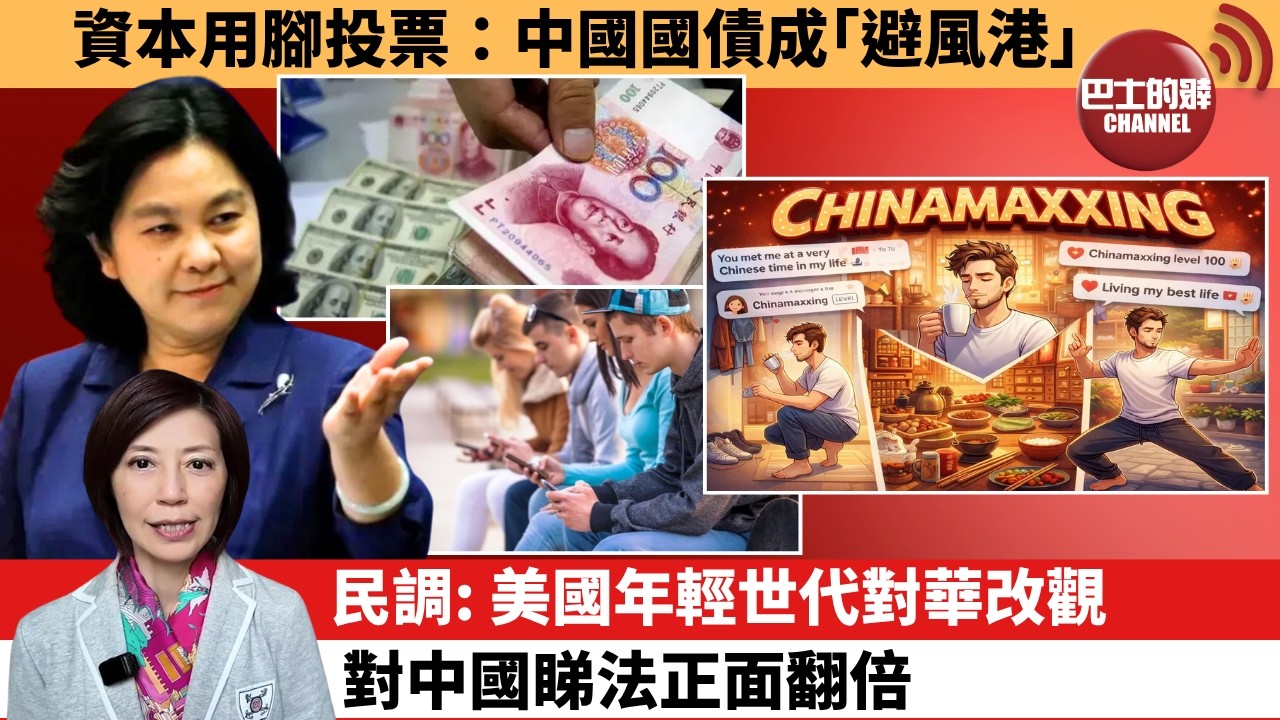 (附字幕) 李彤「外交短評」資本用腳投票：中國國債成｢避風港｣。民調：美國年輕世代對華改觀，對中國睇法正面翻倍。 4月17日