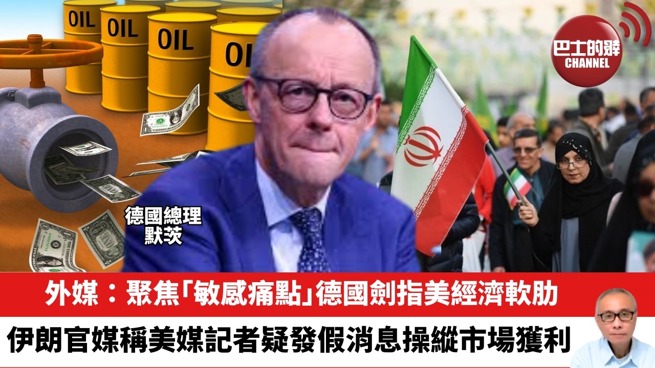 【晨早直播】外媒：聚焦「敏感痛點」 ，德國劍指美經濟軟肋。伊朗官媒稱美媒記者疑發假消息操縱市場獲利。26年5月8日