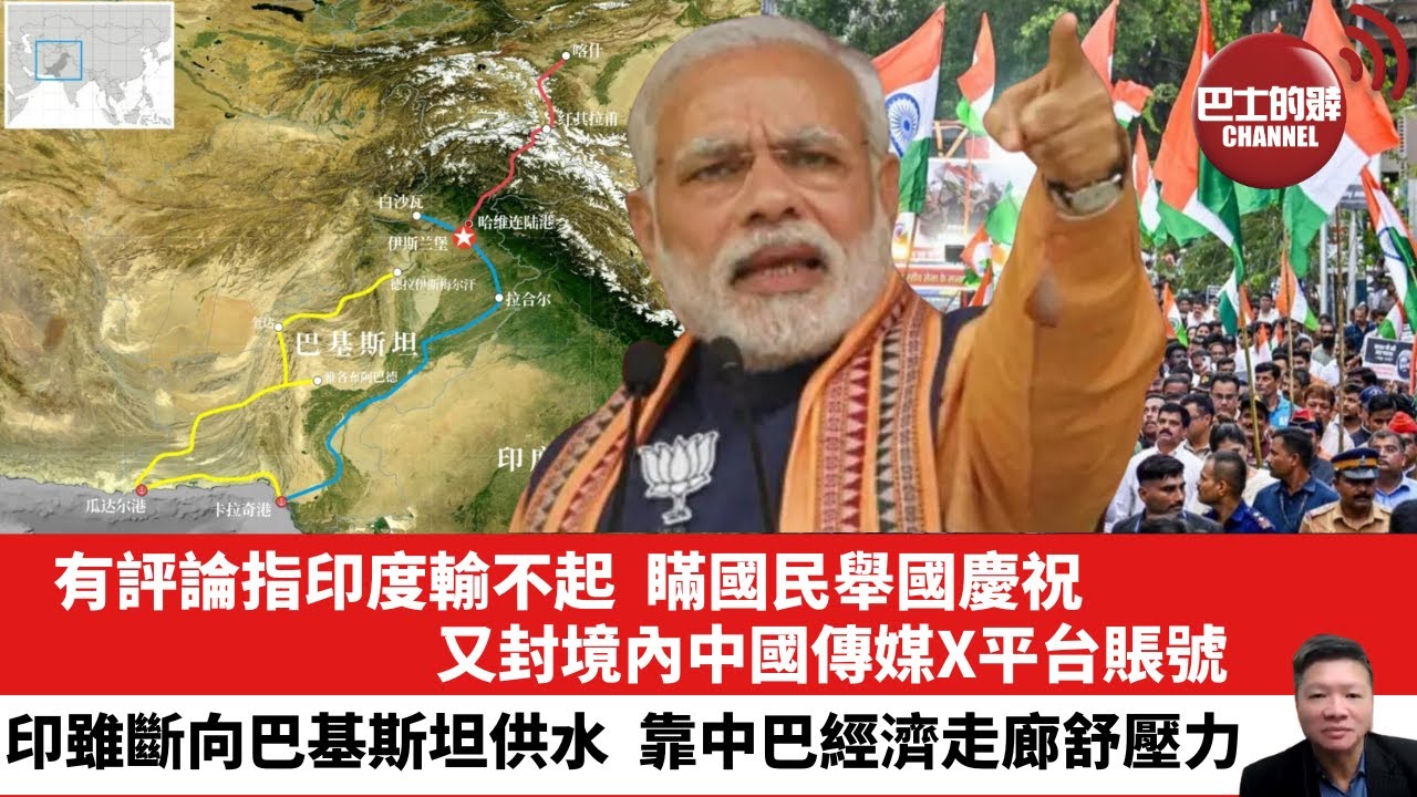 【晨早直播】有評論指印度輸不起，瞞國民舉國慶祝，又封境內中國傳媒X平台賬號。巴基斯坦雖遭印斷供水，靠中巴經濟走廊舒壓力。