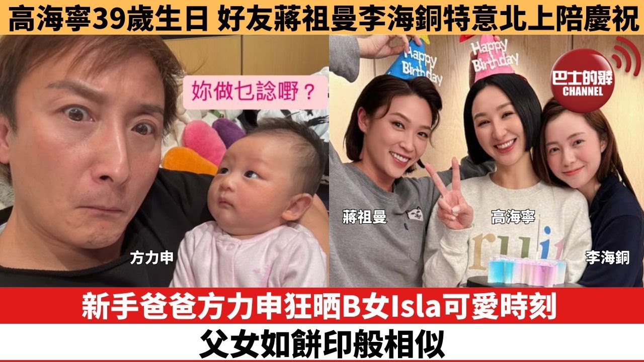 【娛樂焦點】新手爸爸方力申狂晒B女Isla可愛時刻，父女如餅印般相似。高海寧39歲生日，好友蔣祖曼李海銅特意北上陪慶祝。