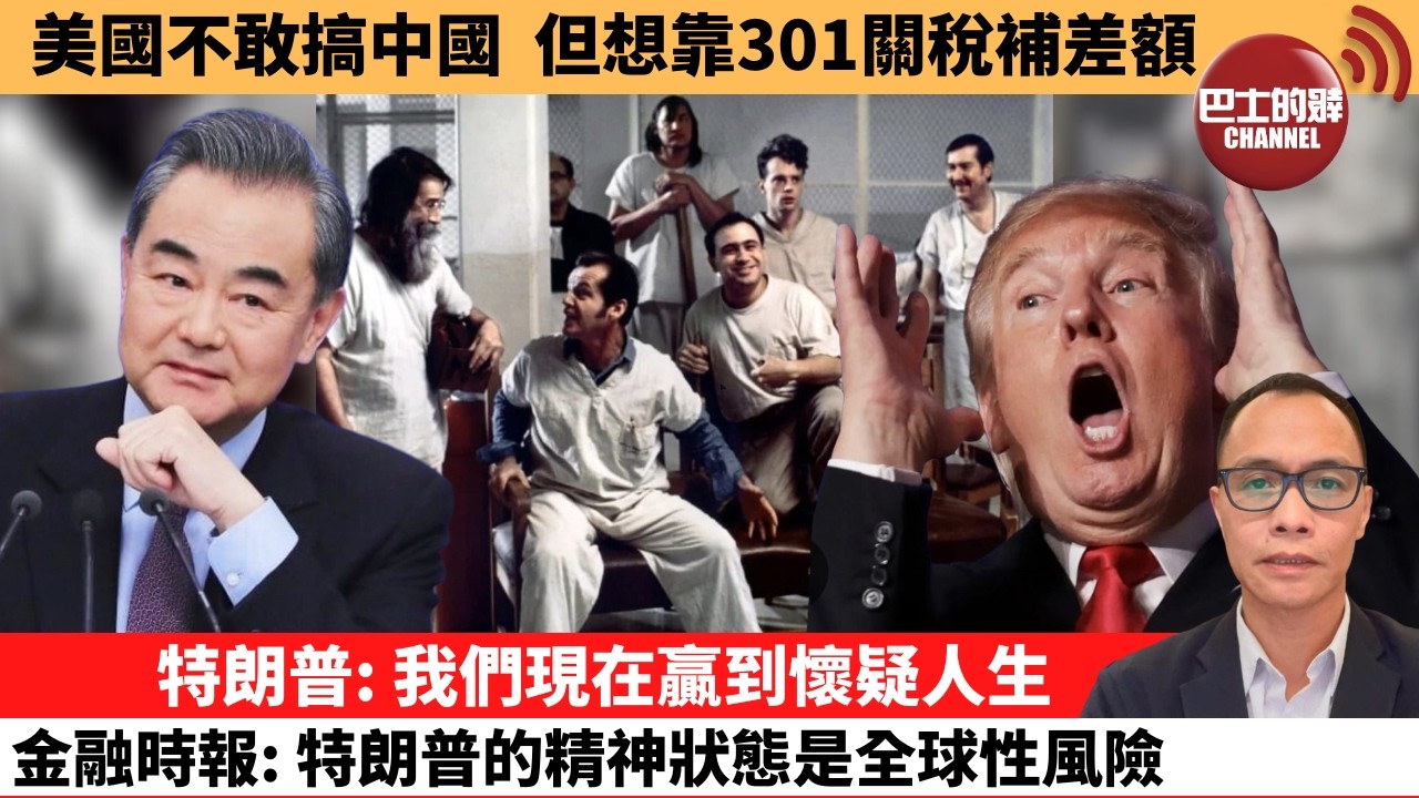 (附字幕) 盧永雄「巴士的點評」美國不敢搞中國，但想靠301關稅補差額。特朗普：我們現在贏到懷疑人生，金融時報：特朗普的精神狀態是全球性風險。  2月26日