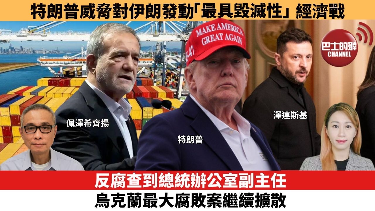 【每日焦點新聞 】反腐查到總統辦公室副主任，烏克蘭最大腐敗案繼續擴散。特朗普威脅對伊朗發動「最具毀滅性」經濟戰。26年08月20日