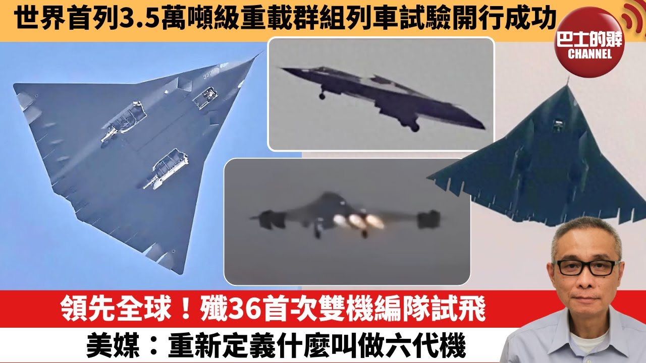 【中國焦點新聞】領先全球！殲36首次雙機編隊試飛 美媒：重新定義什麼叫做六代機。世界首列3.5萬噸級重載群組列車試驗開行成功。26年1月4日