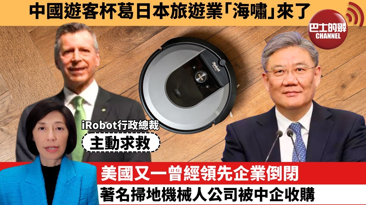 李彤「外交短評」中國遊客杯葛日本旅遊業｢海嘯｣來了。美國又一曾經領先企業倒閉，著名掃地機械人公司被中企收購。  25年12月23日