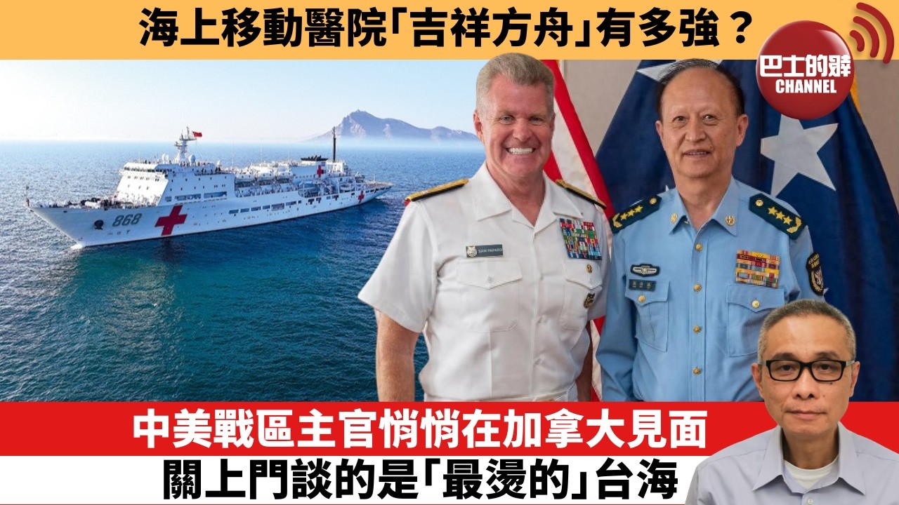 【中國焦點新聞】中美戰區主官悄悄在加拿大見面，關上門談的是「最燙的」台海。海上移動醫院「吉祥方舟」有多強。26年9月7日