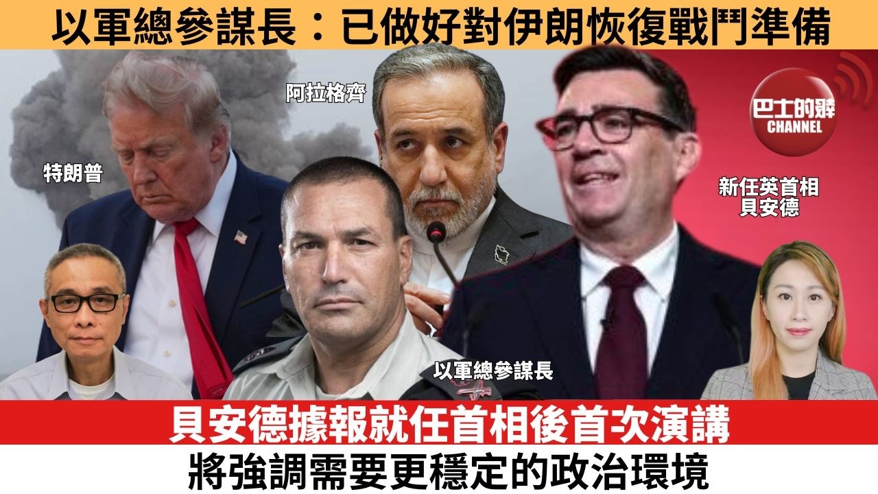 【每日焦點新聞】 貝安德據報就任首相後首次演講，將強調需要更穩定的政治環境。以軍總參謀長：已做好對伊朗恢復戰鬥準備。26年7月20日。