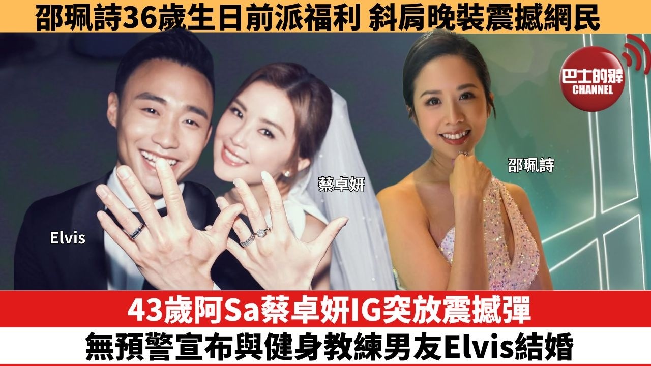 【娛樂焦點】43歲阿Sa蔡卓妍IG突放震撼彈，無預警宣布與健身教練男友Elvis結婚。邵珮詩36歲生日前派福利，斜肩晚裝震撼網民。