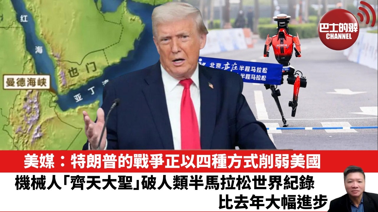 【晨早直播】美媒：特朗普的戰爭正以四種方式削弱美國。機械人「齊天大聖」破人類半馬拉松世界紀錄，比去年大幅進步。26年4月20日