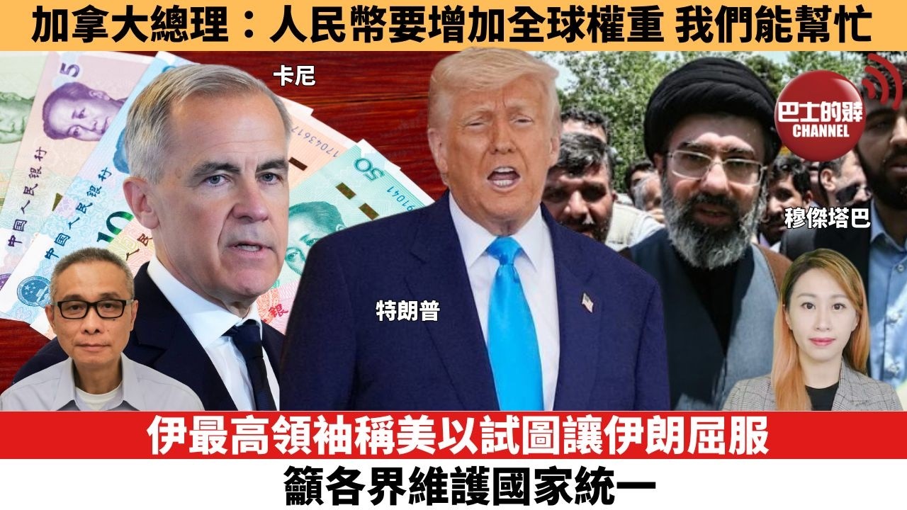 【每日焦點新聞 】伊最高領袖稱美以試圖讓伊朗屈服，籲各界維護國家統一 。加拿大總理：人民幣要增加全球權重，我們能幫忙。26年05月29日