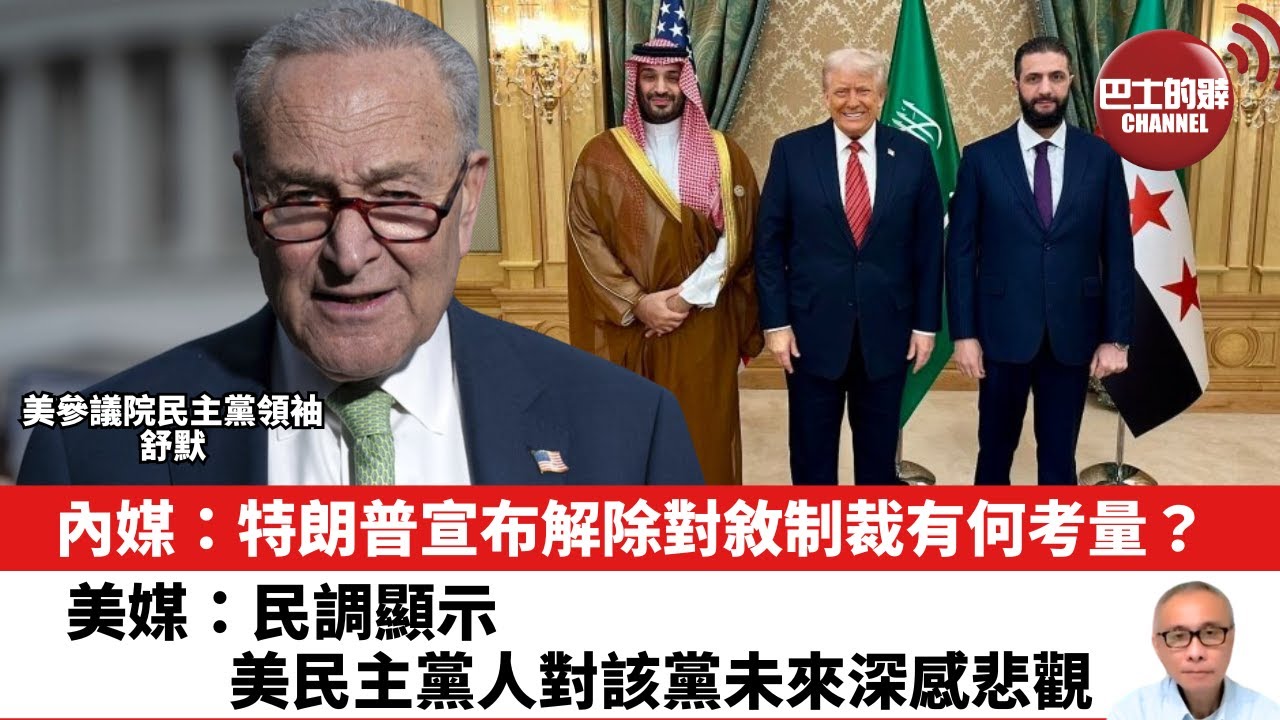 【晨早直播】內媒：特朗普宣布解除對敘制裁有何考量？美媒：民調顯示美民主黨人對該黨未來深感悲觀。25年5月16日