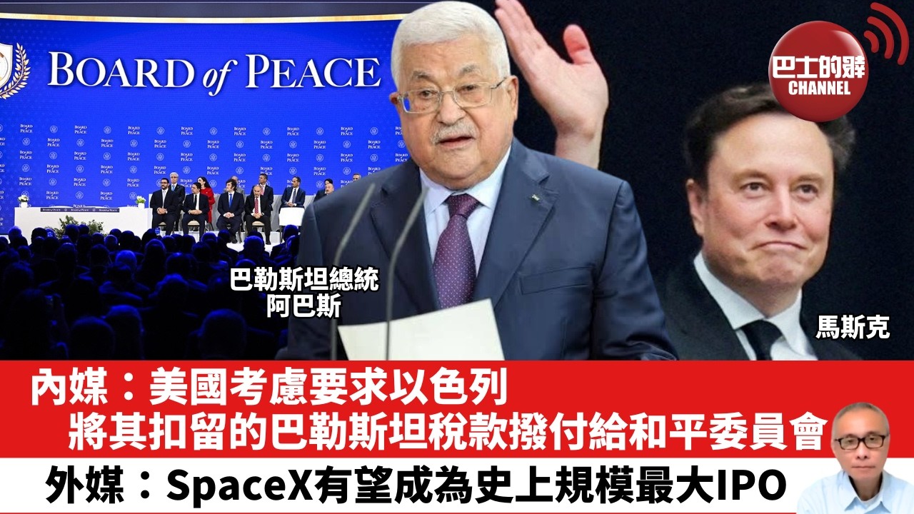 【晨早直播】內媒：美國考慮要求以色列，將其扣留的巴勒斯坦稅款撥付給和平委員會。外媒：SpaceX有望成為史上規模最大IPO。26年5月17日