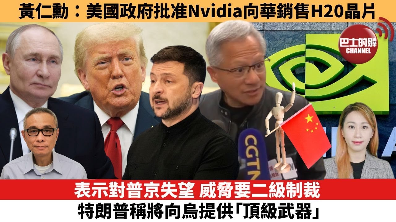 【每日焦點新聞 】表示對普京失望，威脅要二級制裁，特朗普稱將向烏提供「頂級武器」。黃仁勳：美國政府批准Nvidia向華銷售H20晶片。25年07月15日