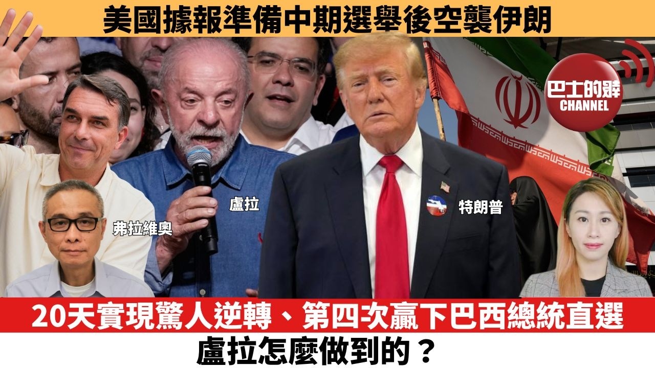 【每日焦點新聞】20天實現驚人逆轉、第四次贏下巴西總統直選，盧拉怎麼做到的？美國據報準備中期選舉後空襲伊朗。26年10月27日