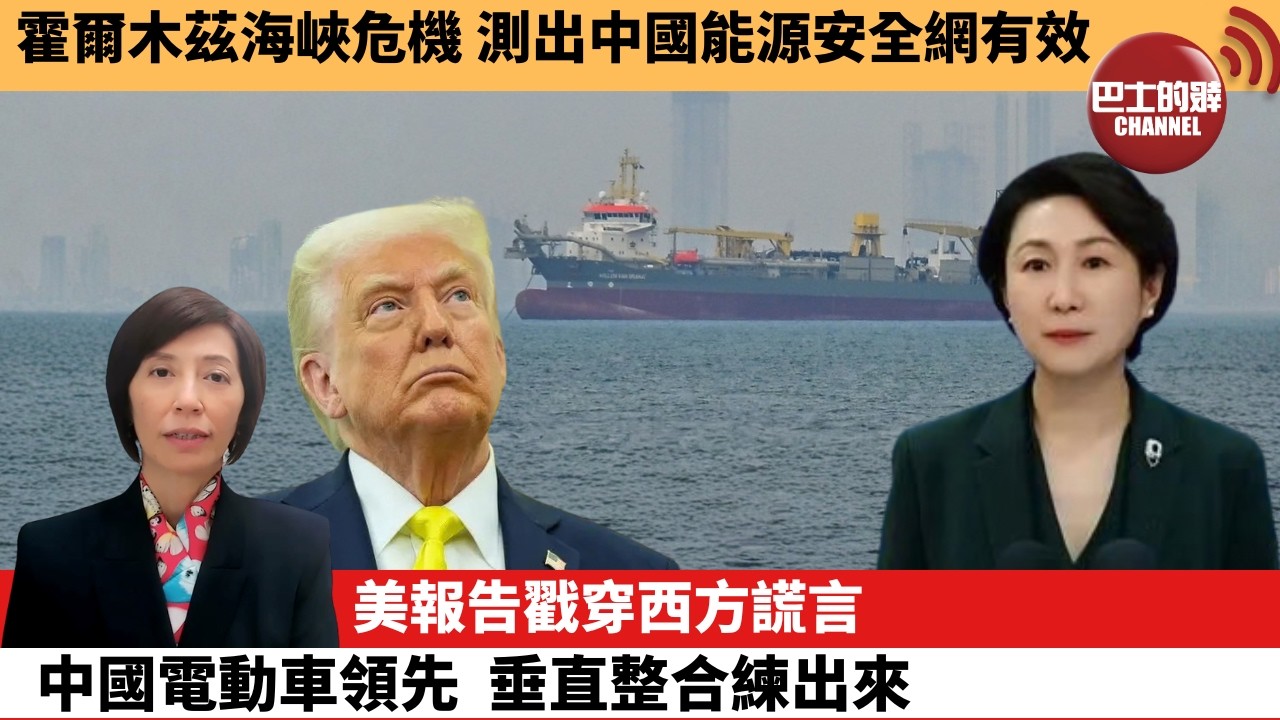 (附字幕) 李彤「外交短評」霍爾木茲海峽危機，測出中國能源安全網有效。美報告戳穿西方謊言，中國電動車領先，垂直整合練出來。  26年3月7日