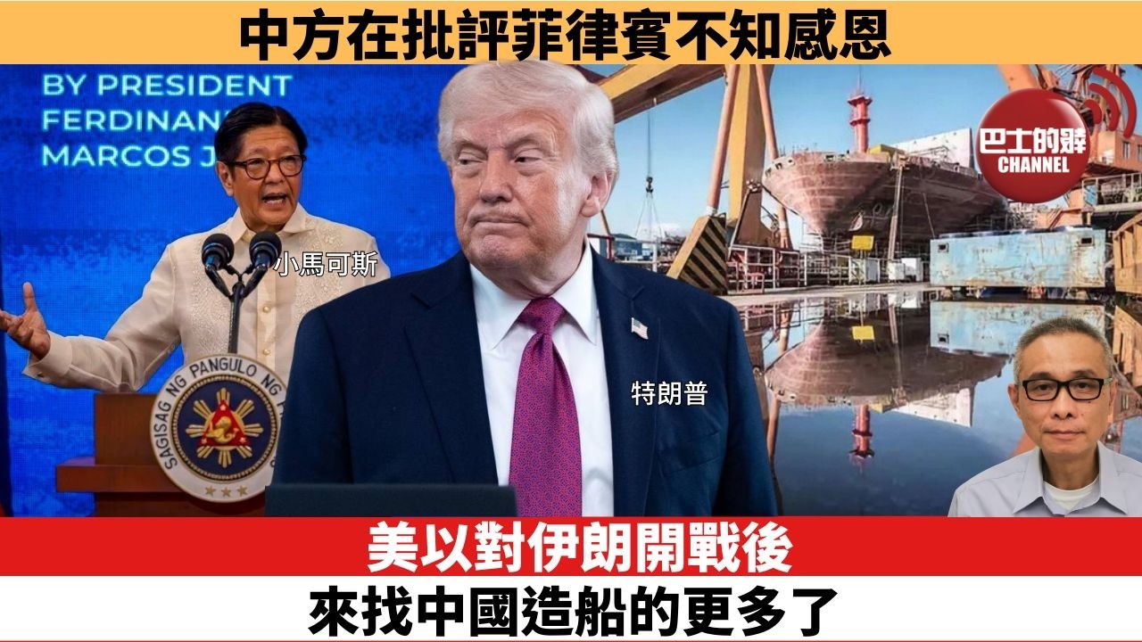 【時事評論】美以對伊朗開戰後，來找中國造船的更多了。中方在批評菲律賓不知感恩。26年04月22日