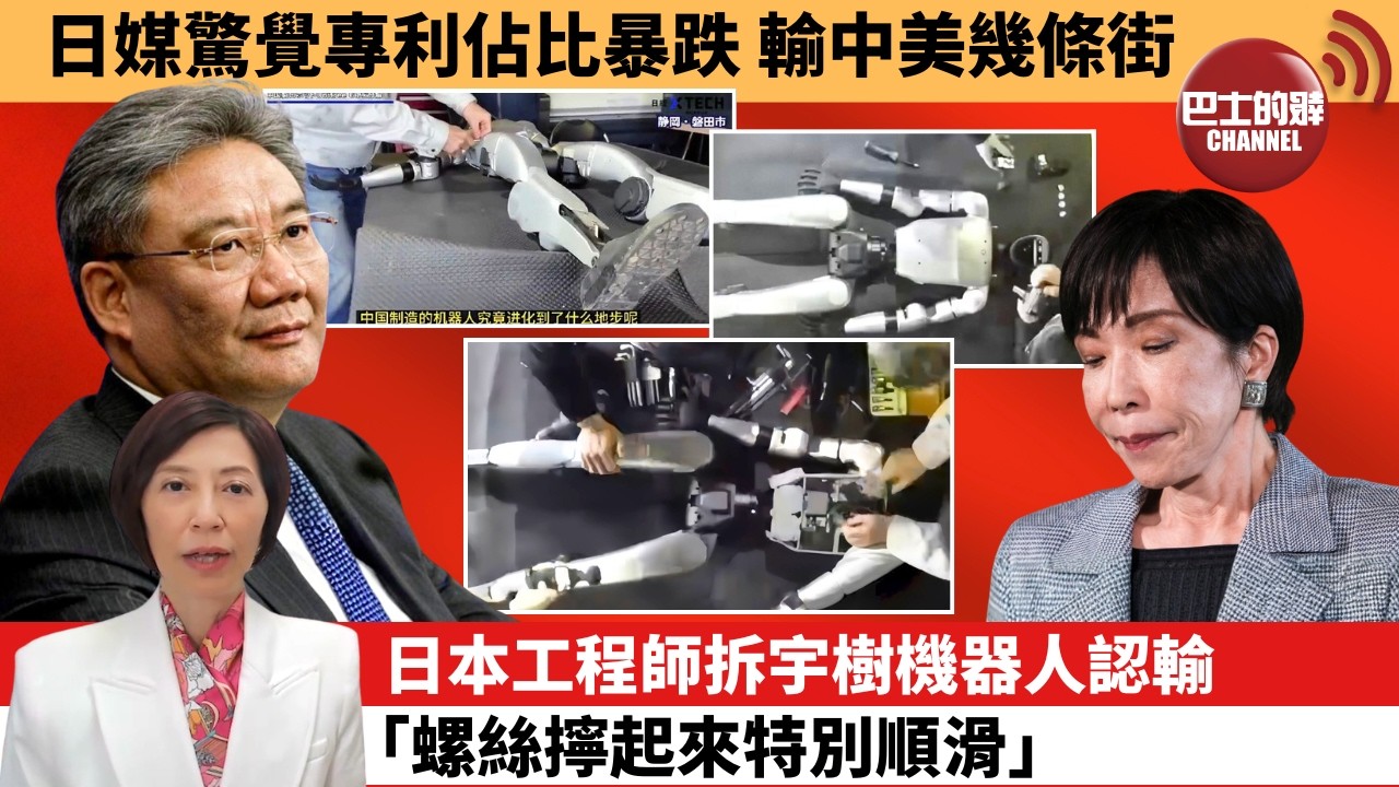 (附字幕) 李彤「外交短評」日媒驚覺專利佔比暴跌，輸中美幾條街。日本工程師拆宇樹機器人認輸，｢螺絲擰起來特別順滑｣。   8月26日