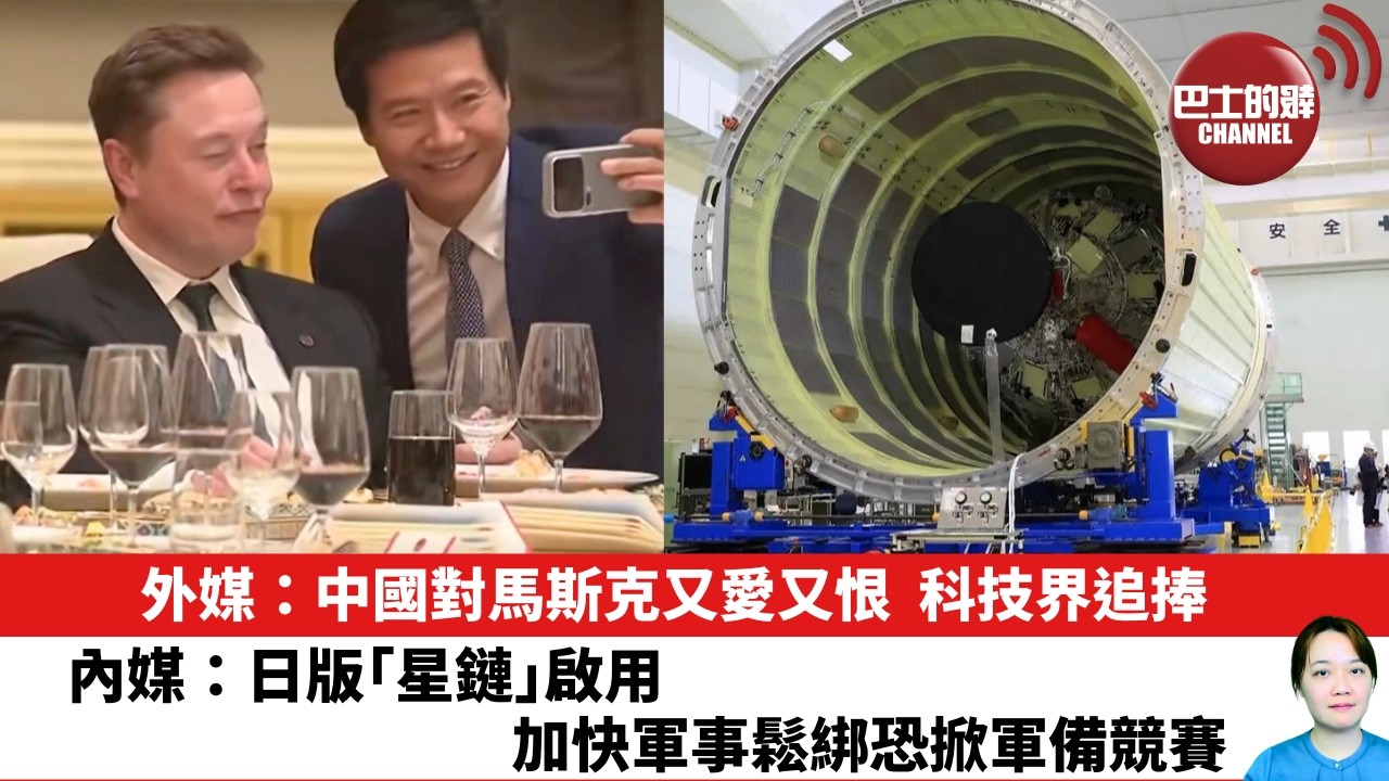 【晨早直播】外媒：中國對馬斯克又愛又恨，科技界追捧。內媒：日版｢星鏈｣啟用，加快軍事鬆綁恐掀軍備競賽。26年5月15日