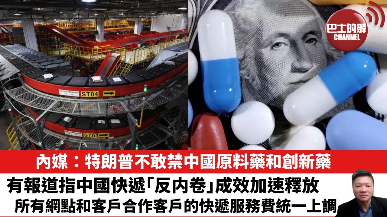 【晨早直播】內媒：特朗普不敢禁中國原料藥和創新藥。有報道指中國快遞「反内卷」成效加速釋放，所有網點和客戶合作客戶的快遞服務費統一上調。 26年9月21日