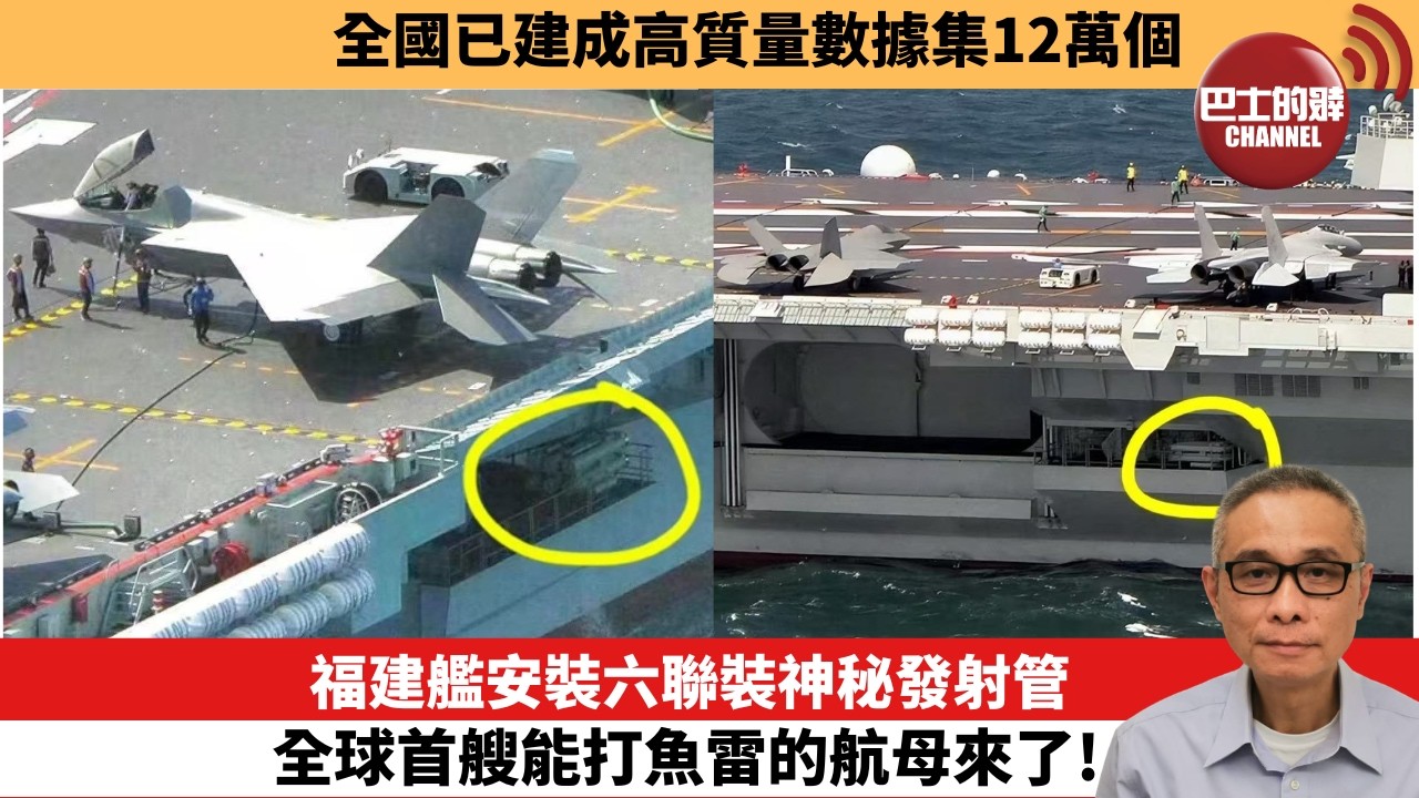 【中國焦點新聞】福建艦安裝六聯裝神秘發射管 全球首艘能打魚雷的航母來了！全國已建成高質量數據集12萬個。26年7月19日