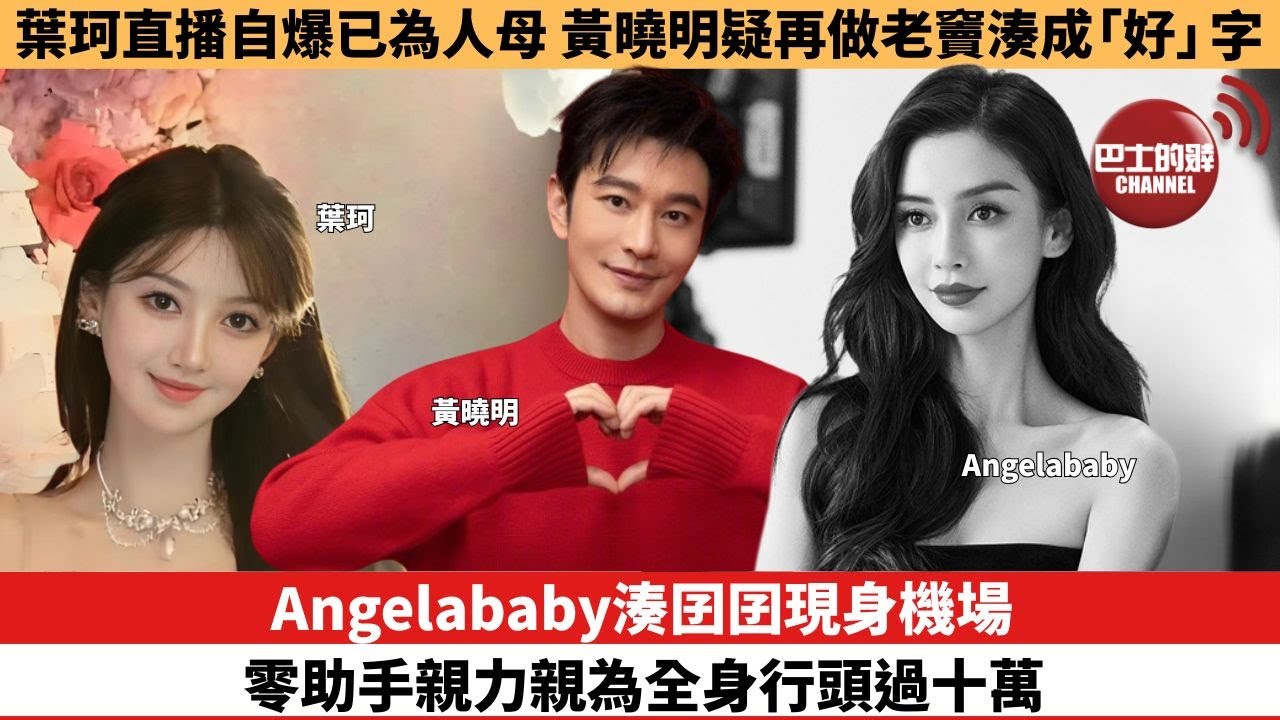 【娛樂焦點】Angelababy湊囝囝現身機場，零助手親力親為全身行頭過十萬。葉珂直播自爆已為人母，黃曉明疑再做老竇湊成「好」字。