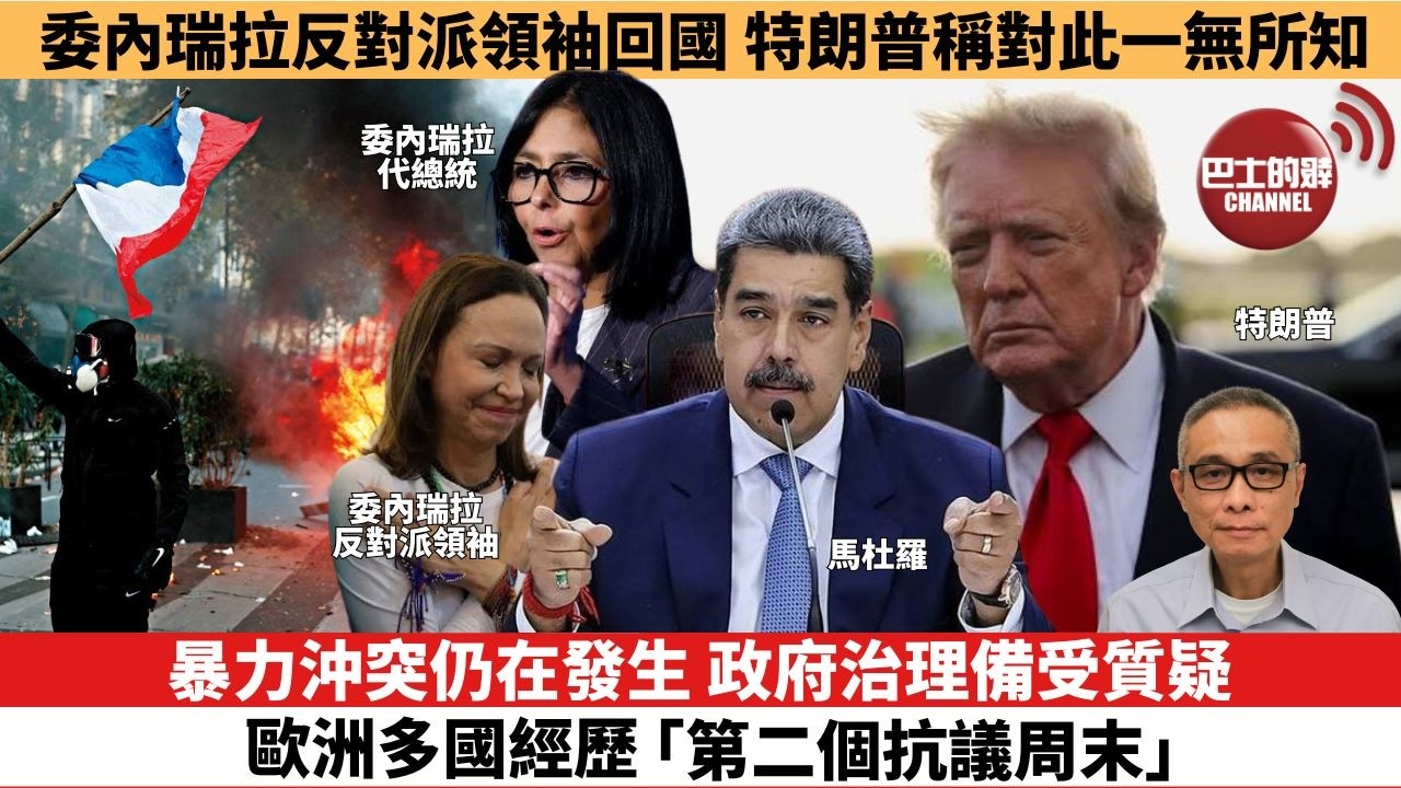 【時事評論】暴力沖突仍在發生，政府治理備受質疑，歐洲多國經歷「第二個抗議周末」。委內瑞拉反對派領袖回國，特朗普稱對此一無所知。26年10月26日