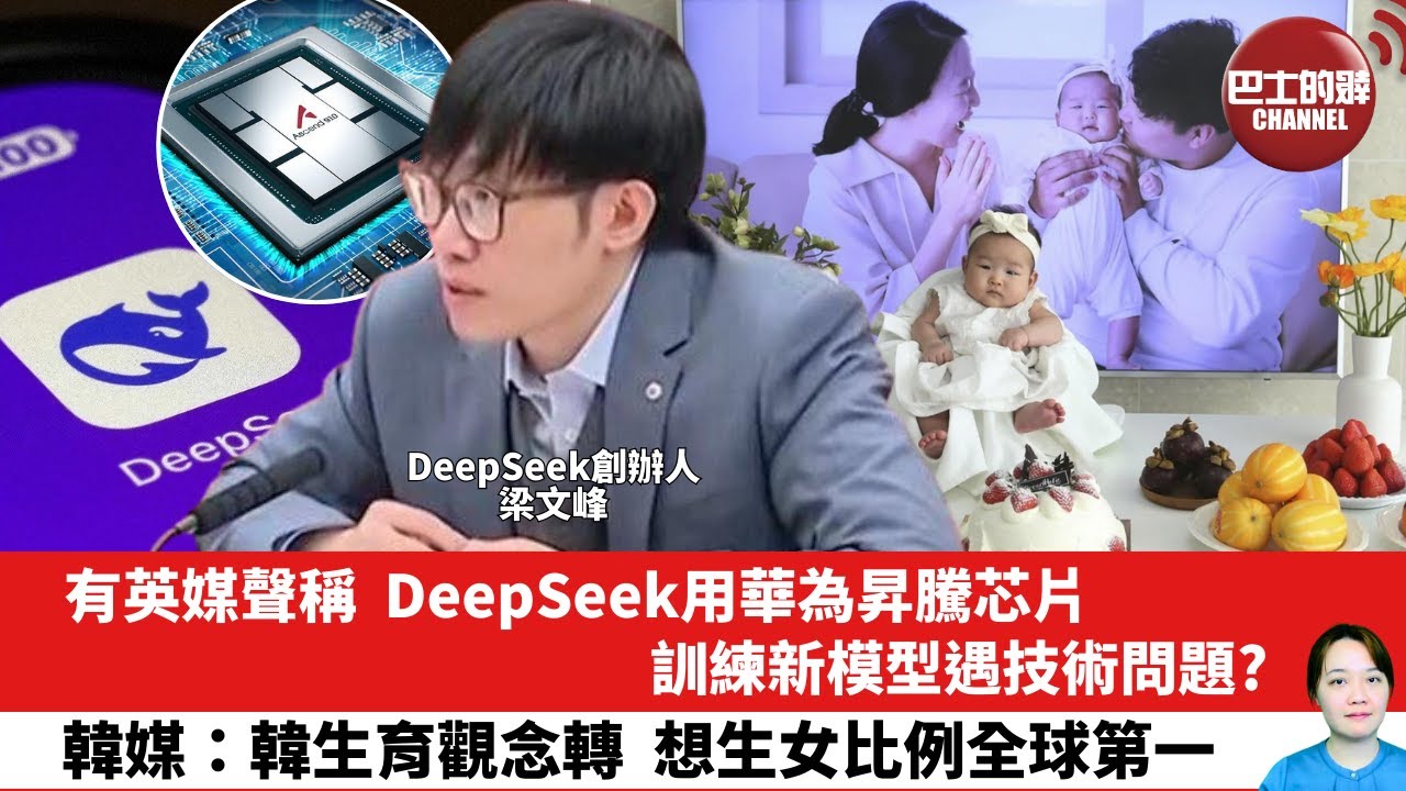 【晨早直播】有英媒聲稱，DeepSeek用華為昇騰芯片訓練新模型遇技術問題 ？韓媒：韓生育觀念轉，想生女比例全球第一。25年8月15日