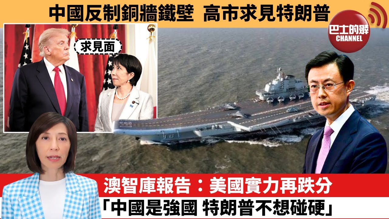 (附字幕) 李彤「外交短評」中國反制銅牆鐵壁，高市求見特朗普。澳智庫報告：美國實力再跌分，｢中國是強國 特朗普不想碰硬｣。  25年12月12日