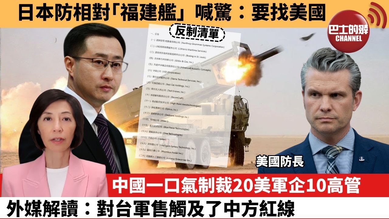 (附字幕) 李彤「外交短評」日本防相對｢福建艦｣喊驚：要找美國。中國一口氣制裁20美軍企10高管，外媒解讀：對台軍售觸及了中方紅線。  25年12月26日