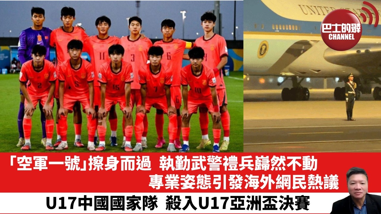 【晨早直播】「空軍一號」擦身而過，執勤武警禮兵巋然不動，專業姿態引發海外網民熱議。U17中國國家隊，殺入U17亞洲盃決賽。26年5月17日