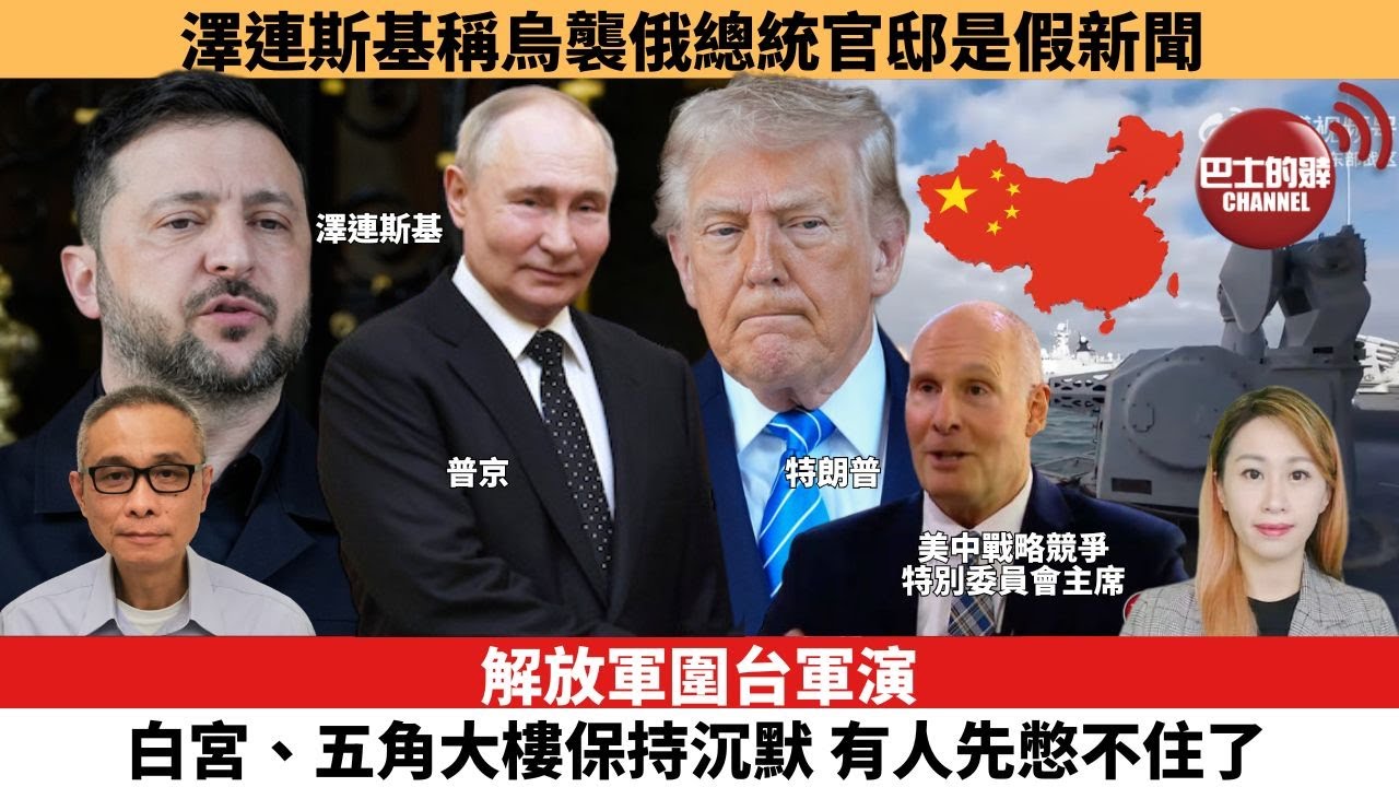 【每日焦點新聞 】解放軍圍台軍演 白宮、五角大樓保持沉默 有人先憋不住了。澤連斯基稱烏襲俄總統官邸是假新聞，正與美歐討論向烏克蘭派駐美軍。25年12月30日