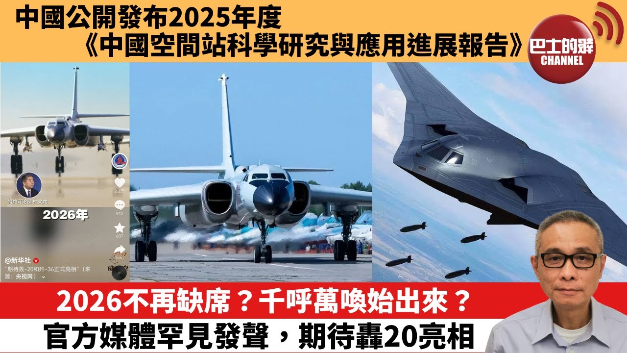 【中國焦點新聞】2026不再缺席？千呼萬喚始出來？ 官方媒體罕見發聲，期待轟20亮相。中國公開發布2025年度《中國空間站科學研究與應用進展報告》。26年1月8日
