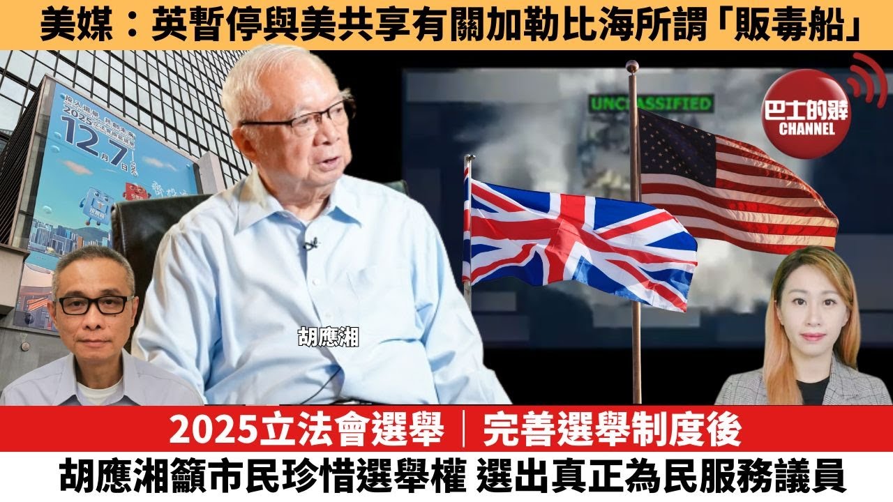 【每日焦點新聞 】 2025立法會選舉｜完善選舉制度後 胡應湘籲市民珍惜選舉權 選出真正為民服務議員。美媒：英暫停與美共享有關加勒比海所謂「販毒船」。25年11月12日