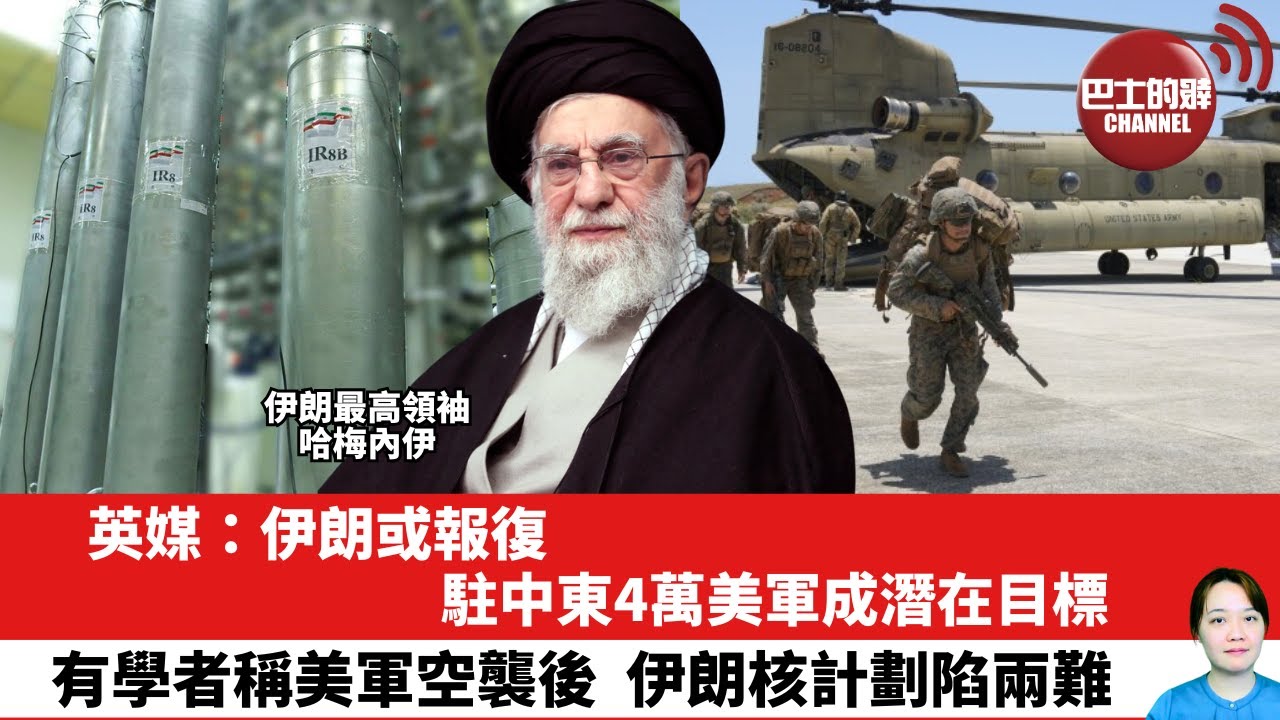 【晨早直播】英媒：伊朗或報復，駐中東4萬美軍成潛在目標。有學者稱美軍空襲後，伊朗核計劃陷兩難。25年6月23日