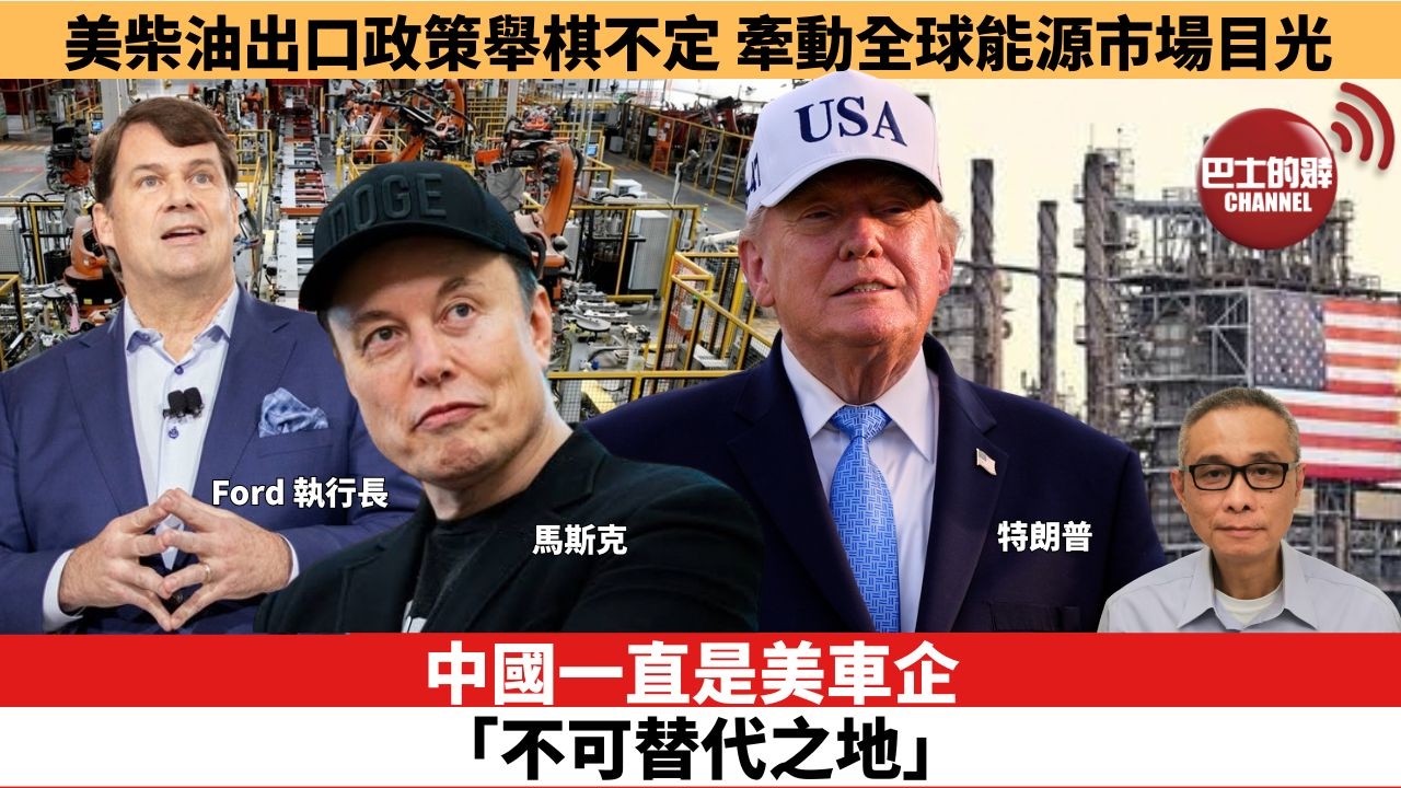 【時事評論】中國一直是美車企「不可替代之地」。美柴油出口政策舉棋不定， 牽動全球能源市場目光。26年09月2８日