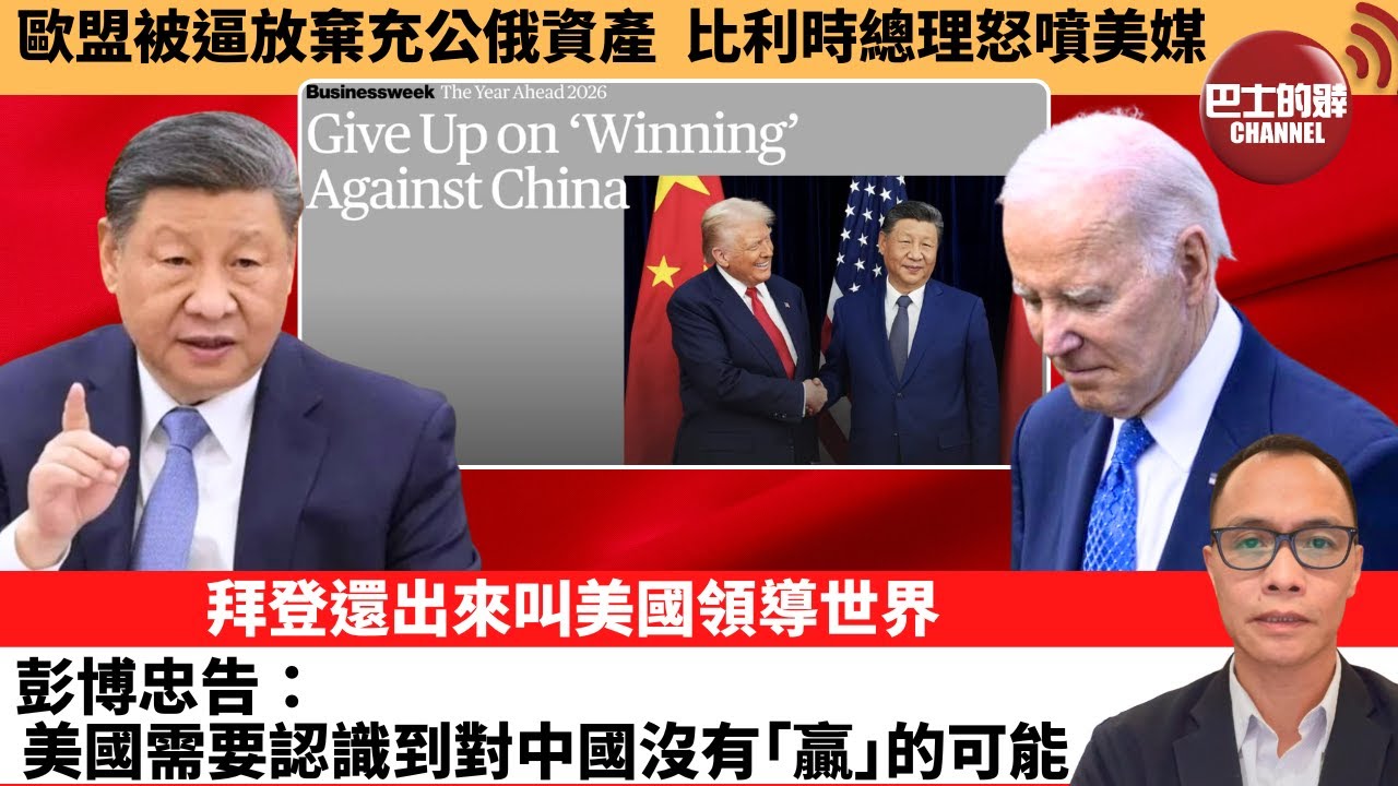 盧永雄「巴士的點評」歐盟被逼放棄充公俄資產，比利時總理怒噴美媒。拜登還出來叫美國領導世界，彭博忠告：美國需要認識到對中國沒有｢贏｣的可能。 12月21日