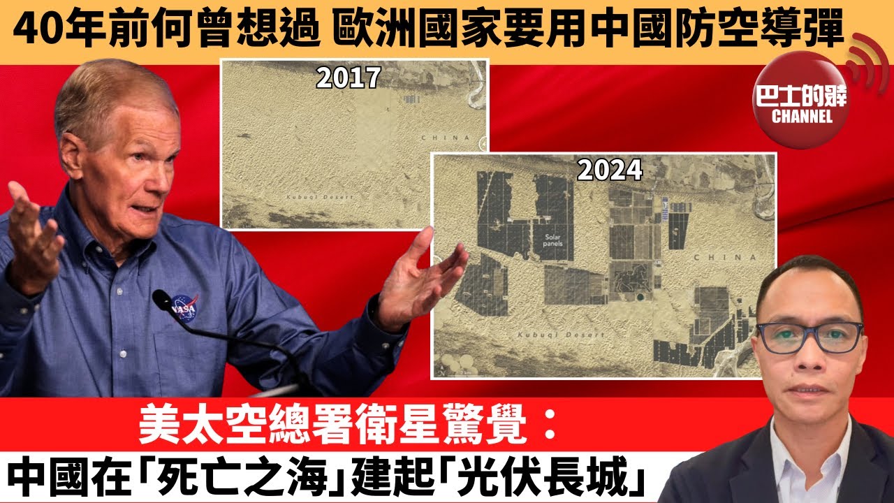 盧永雄「巴士的點評」 40年前何曾想過，歐洲國家要用中國防空導彈。美太空總署衛星驚覺：中國在「死亡之海」建起「光伏長城」。 25年1月5日