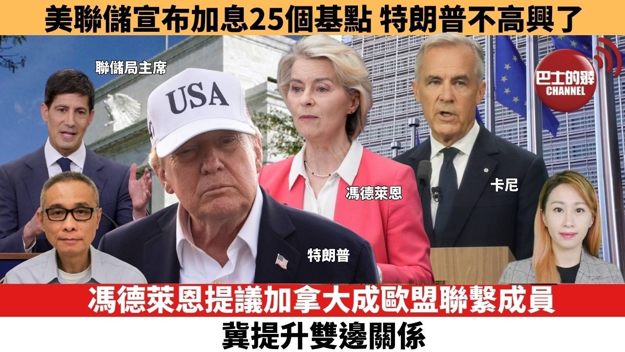 【每日焦點新聞 】馮德萊恩提議加拿大成歐盟聯繫成員， 冀提升雙邊關係。美聯儲宣布加息25個基點，特朗普不高興了。 26年09月17日