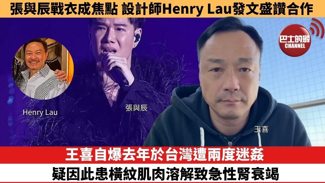 【娛樂焦點】王喜自爆去年於台灣遭兩度迷姦，疑因此患橫紋肌肉溶解致急性腎衰竭。張與辰戰衣成焦點，設計師Henry Lau發文盛讚合作。