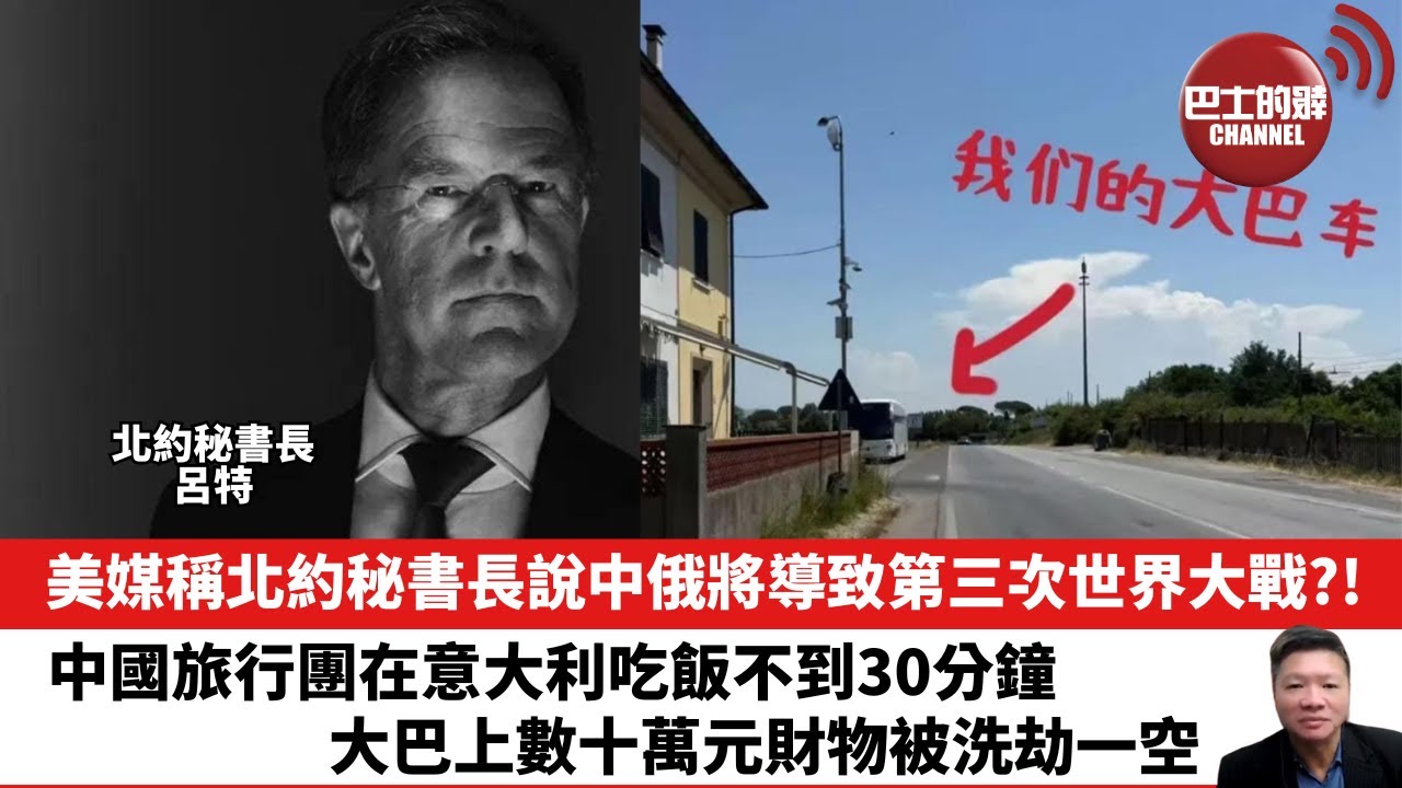 【晨早直播】美媒稱北約秘書長說中俄將導致第三次世界大戰？！中國旅行團在意大利吃飯不到30分鐘，大巴上數十萬元財物被洗劫一空。25年7月8日