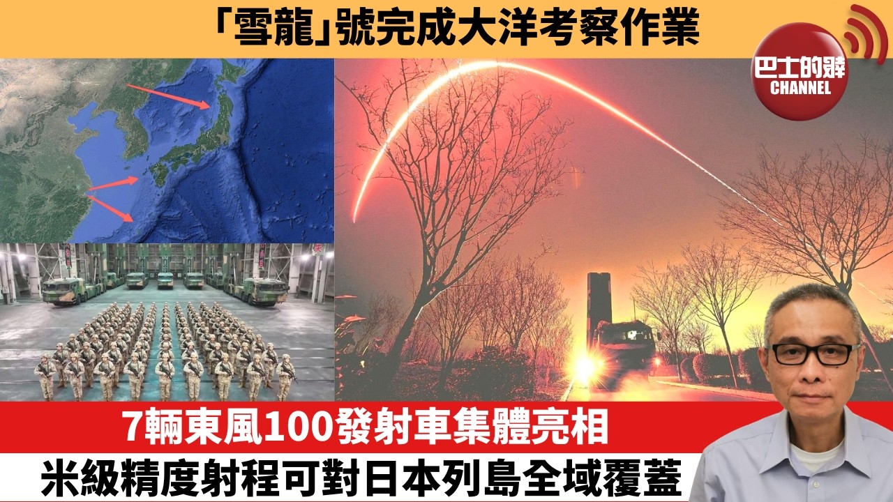 【中國焦點新聞】7輛東風100發射車集體亮相 米級精度射程可對日本列島全域覆蓋。「雪龍」號完成大洋考察作業。26年2月20日