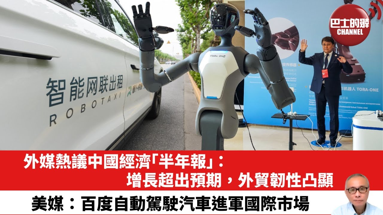 【晨早直播】外媒熱議中國經濟「半年報」：增長超出預期，外貿韌性凸顯。美媒：百度自動駕駛汽車進軍國際市場。25年7月18日