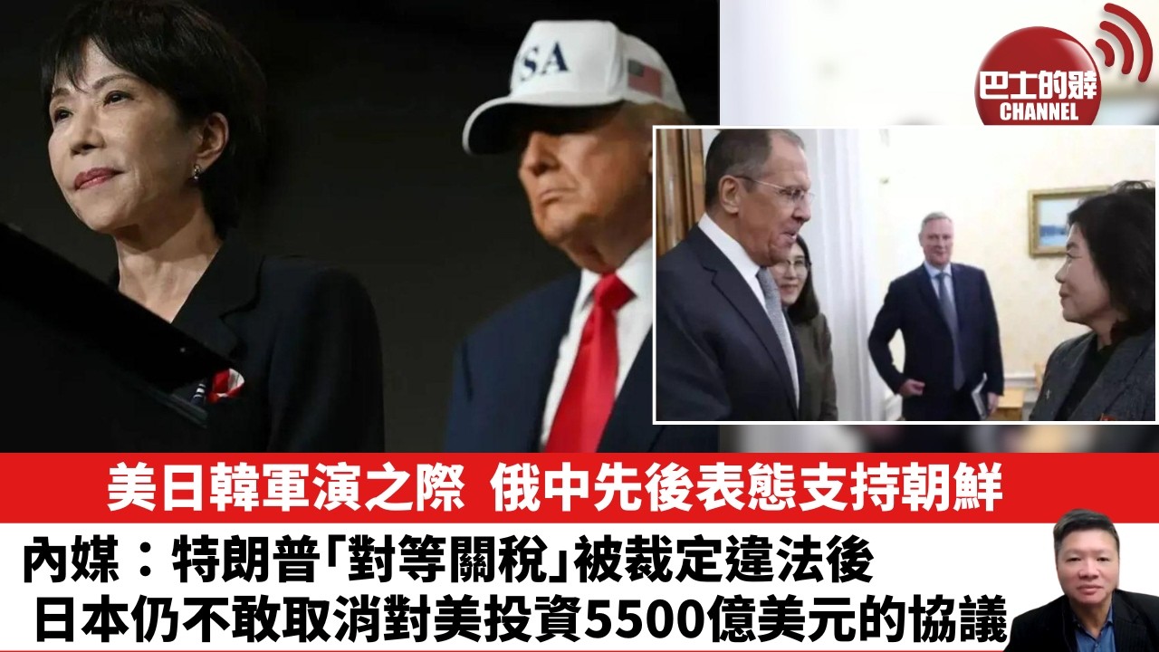 【晨早直播】美日韓軍演之際，俄中先後表態支持朝鮮。內媒：特朗普「對等關稅」被裁定違法後，日本仍不敢取消對美投資5500億美元的協議。26年2月23日