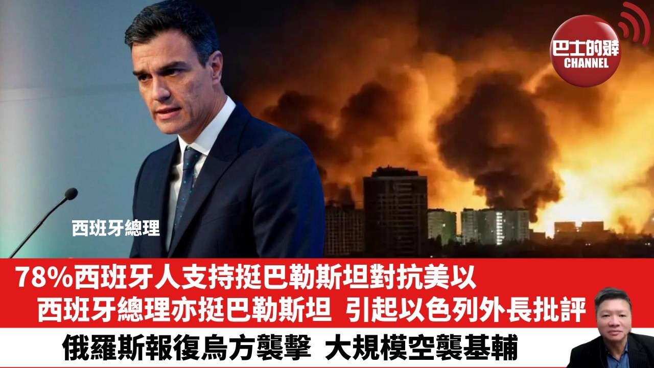 【晨早直播】78%西班牙人支持挺巴勒斯坦對抗美以。西班牙總理亦挺巴勒斯坦，引起以色列外長批評。俄羅斯報復烏方襲擊，大規模空襲基輔。26年5月31日