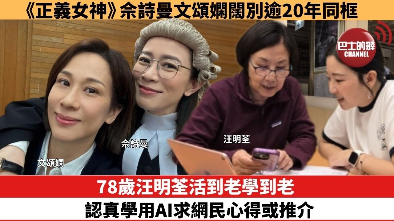 【娛樂焦點】78歲汪明荃活到老學到老，認真學用AI求網民心得或推介。《正義女神》佘詩曼文頌嫻闊別逾20年同框。