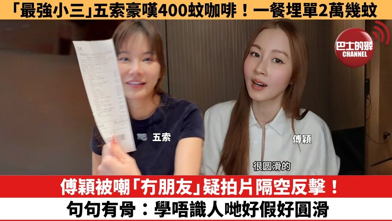 【娛樂焦點】傅穎被嘲「冇朋友」疑拍片隔空反擊！句句有骨：學唔識人哋好假好圓滑。「最強小三」五索豪嘆400蚊咖啡！一餐埋單2萬幾蚊。