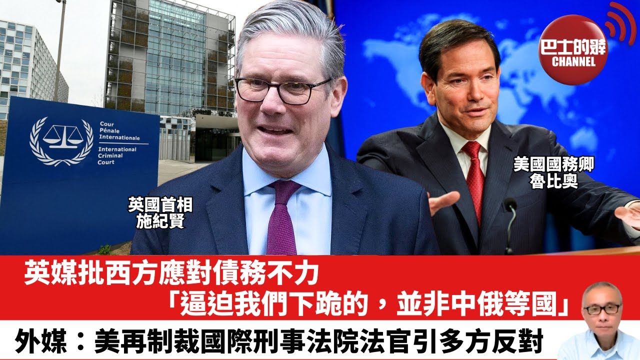 【晨早直播】英媒批西方應對債務不力「逼迫我們下跪的，並非中俄等國」。外媒：美再制裁國際刑事法院法官引多方反對。25年12月20日
