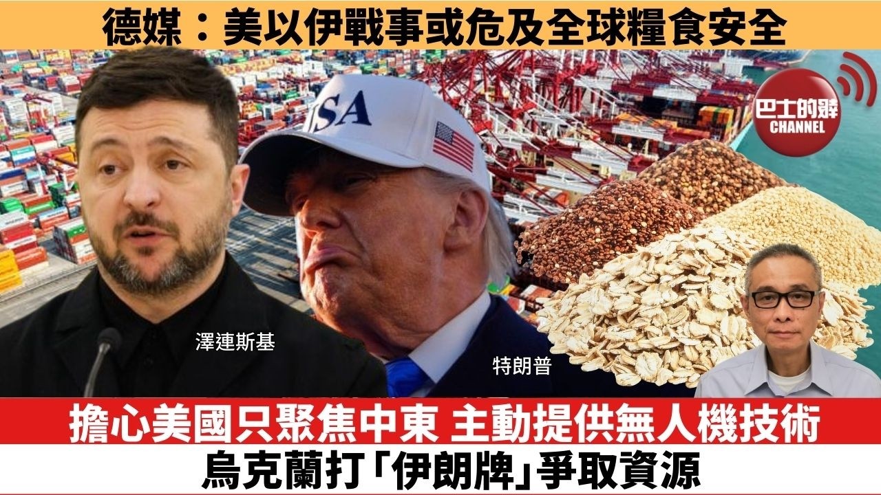 【時事評論】擔心美國只聚焦中東，主動提供無人機技術，烏克蘭打「伊朗牌」爭取資源。德媒：美以伊戰事或危及全球糧食安全。26年03月16日