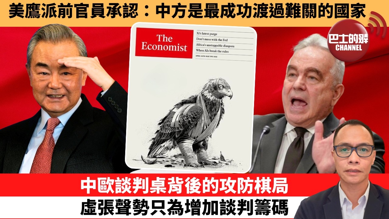 (附字幕) 盧永雄「巴士的點評」美鷹派前官員承認：中方是最成功渡過難關的國家。中歐談判桌背後的攻防棋局，虛張聲勢只為增加談判籌碼。    26年6月30日